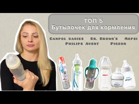 Видео: Топ 5 бутылочек для кормления | Canpol babies, Dr. Brown's, Mepsi, Philips Avent, Pigeon