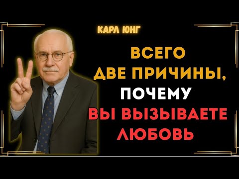 Видео: СЕКРЕТ ПРИТЯЖЕНИ: вот почему вас любят… Карл Юнг
