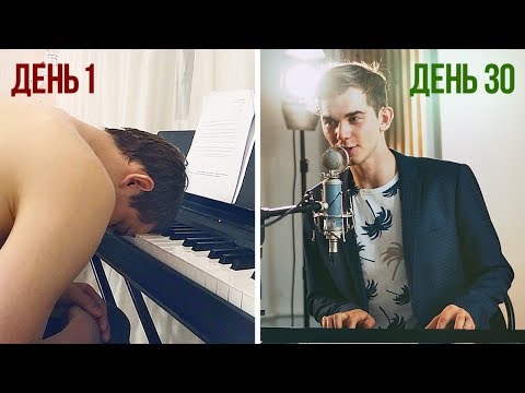 Видео: Что будет, если заниматься фортепиано 30 дней с нуля?