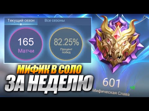 Видео: КАК Я ЛЕГКО ВЗЯЛ МИФИЧЕСКУЮ СЛАВУ ЗА НЕДЕЛЮ MOBILE LEGENDS