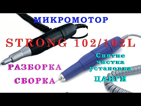 Видео: СТРОНГ 105/102/102L. Разборка-Сборка-ЧИСТКА ЦАНГИ микромотора