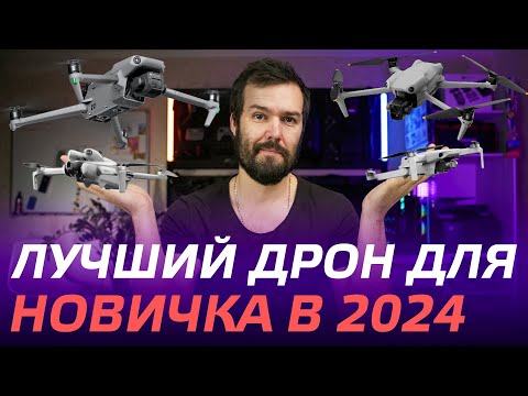 Видео: КАКОЙ ДРОН ВЫБРАТЬ НОВИЧКУ В 2024🔥 DJI Mini 2, DJI Air 3, DJI Mini 3, 4 Pro, DJI Air 2S, DJI Mavic 3