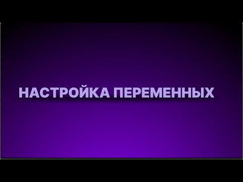 Видео: Инструкция - Настройка переменных