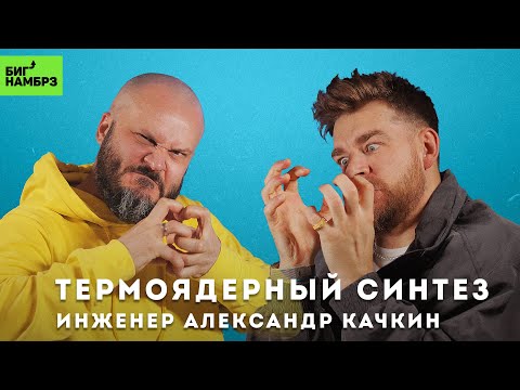 Видео: ИНЖЕНЕР АЛЕКСАНДР КАЧКИН | Переводчик с термоядерного