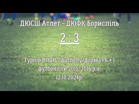 Видео: ДЮСШ Атлет - ДЮФК Бориспіль_(2 : 3)_12.10.2024