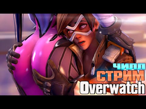 Видео: Overwatch 2 |ЧИЛЛ СТРИМ  ❤️