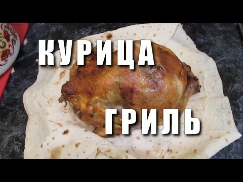 Видео: Приготовить КУРИЦУ ГРИЛЬ дома в духовке