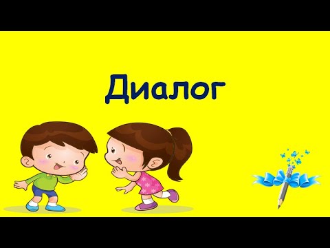Видео: ДИАЛОГ