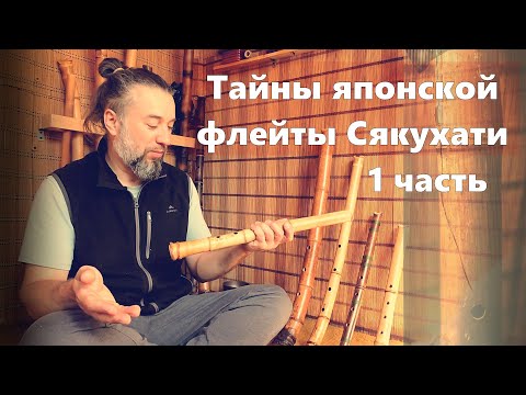 Видео: Тайны японской флейты Сякухати (1 часть)