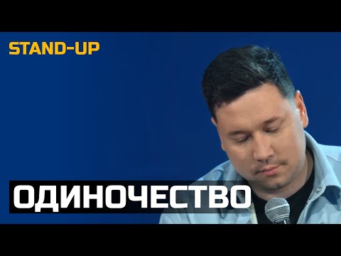 Видео: СТЕНДАП ПРО ОДИНОЧЕСТВО  | Артур Шамгунов