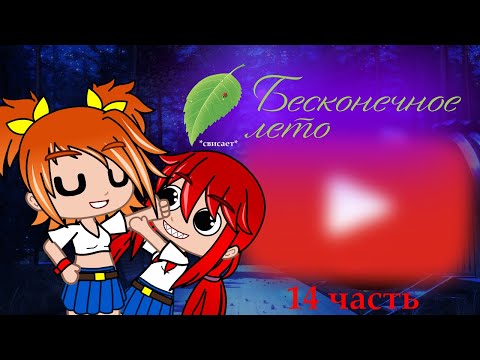 Видео: Реакция игры "Бесконечное лето" на Тик Ток (Сталкер) {Gacha Club}