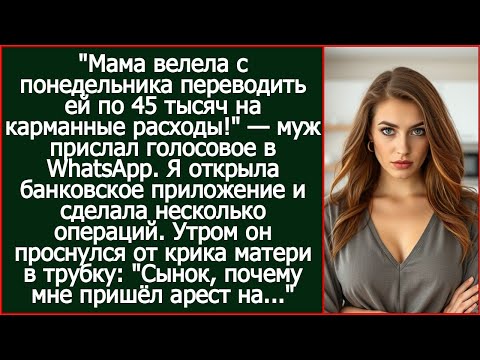 Видео: "Мама велела с понедельника переводить ей по 45 тысяч на карманные расходы!" — заявил муж.