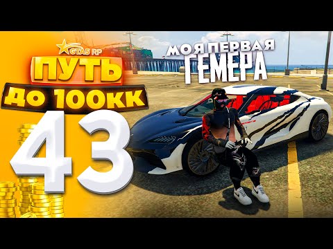 Видео: ПУТЬ ДО 100КК на GTA 5 RP HARMONY #43 - ПЕРВАЯ GEMERA! ЗАЛУТАЛ С ГОС БРОНИ!