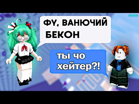Видео: 🤩 Как Лера стала хейтером и попала в беду | Роблокс история