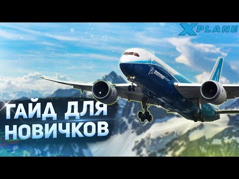 Видео: X-Plane 11 для Новичков (Гайд)