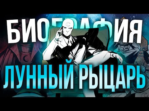 Видео: История Лунного Рыцаря: от Героя Второго Плана до Лидера Армии Мёртвых!