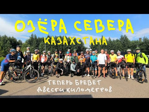 Видео: БРЕВЕТ 200 КМ / ОНО ВАМ НАДО? Семь озер на севере Казахстана. Из Астаны! ГРЕВЕЛ ИЛИ ШОССЕР?