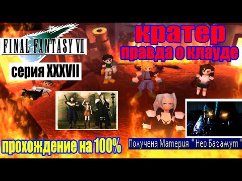 Видео: Final Fantasy VII Кратера и правда о Клауде (серия 37) (полное прохождение на 100%)