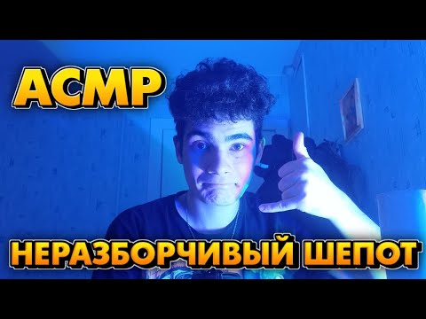 Видео: АСМР НЕРАЗБОРЧИВЫЙ ШЕПОТ И ЗВУКИ РТА И РУК