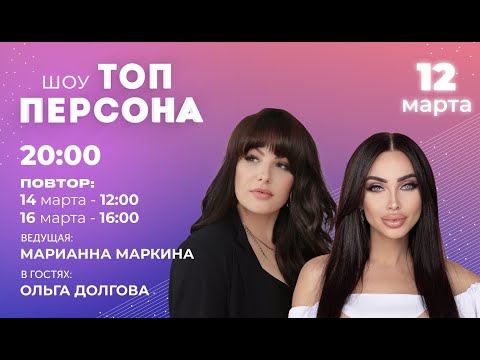 Видео: Как избавиться от сглаза и запрограммировать себя на успех (в гостях Ольга Долгова)