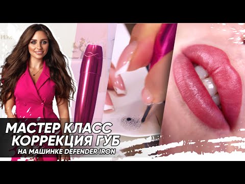 Видео: Коррекция губ в перманентном макияже. Полный разбор Defender Iron