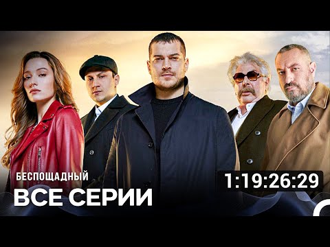 Видео: Беспощадный Все Серии (Русский дубляж) турецкая драма
