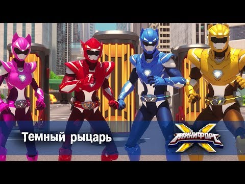 Видео: Минифорс Х - Темный рыцарь - Новый сезон - Серия 19