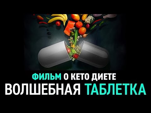 Видео: Волшебная таблетка: фильм о Кето диете