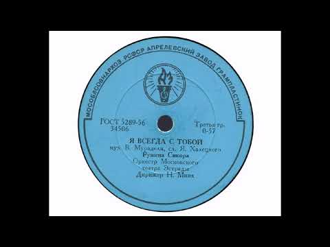 Видео: Ружена Сикора – Я всегда с тобой (1960)