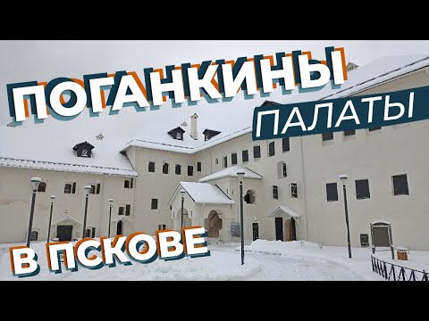 Видео: Поганкины палаты в Пскове