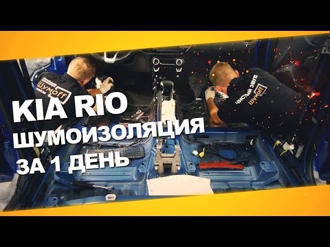 Видео: Шумоизоляция Kia Rio за 1 день. Уровень Премиум. АвтоШум.
