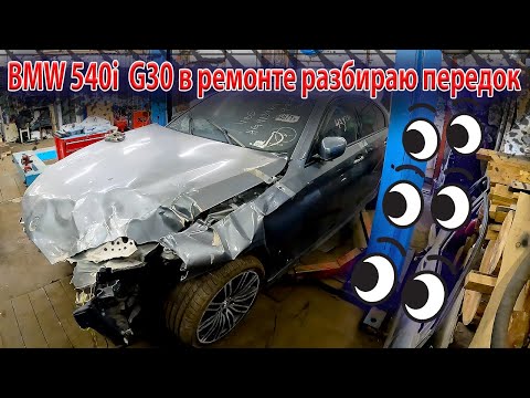 Видео: 🚗BMW 540i  G30 в ремонте 🤓разбираю передок🤔 обзор нового инструмента👀