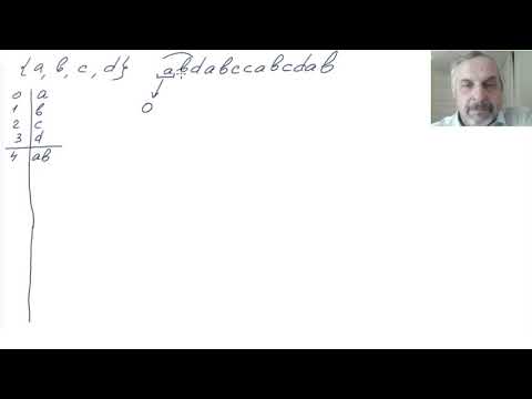 Видео: 2 курс, лекция 22, Сжатие данных, LZW.
