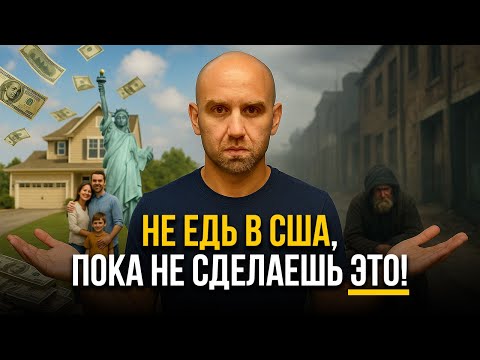 Видео: Жизнь в США 🇺🇸 Как подготовиться к переезду и не сломаться эмигрантам | УСПЕХ В АМЕРИКЕ