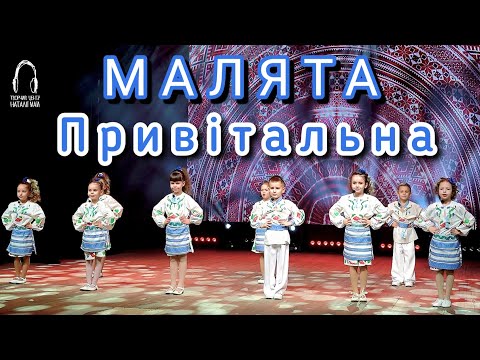 Видео: Малята - Привітальна [ПРЕМ'ЄРА, 2024]