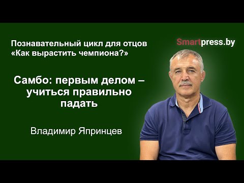 Видео: Самбо: первым делом – учиться правильно падать