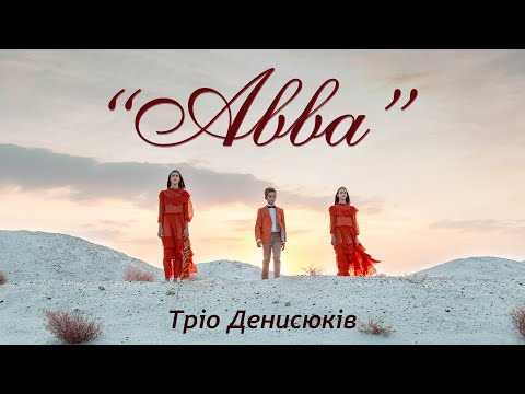 Видео: "Авва" кавер на пісню Авраама Фрида "Абба"