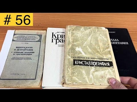 Видео: Какой учебник по кристаллографии выбрать в конце 2023 года?)