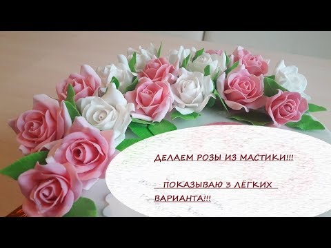 Видео: РОЗА ИЗ МАСТИКИ|| Три простых варианта сделать Розу|| GUMPASTE ROSE TUTORIAL