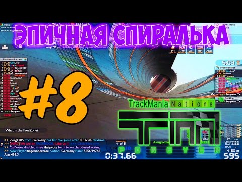 Видео: Игра по сети # 8 Trackmania Nations Forever