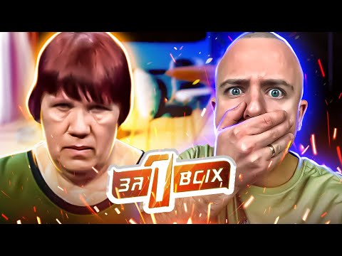 Видео: Один за всіх ► ТРИЧІ згv@лтував МАМУ ДРУГА?!