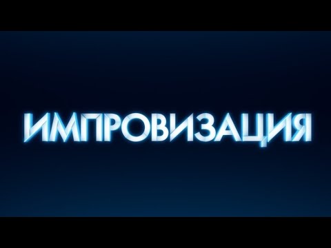 Видео: Импровизация 1 сезон 18 серия