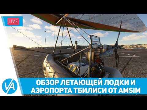 Видео: Обзор летающей лодки от BlueMesh и аэропорта Тбилиси от AmSim для Microsoft Flight Simulator