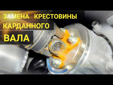 Видео: ЗАМЕНА КРЕСТОВИНЫ КАРДАННОГО ВАЛА