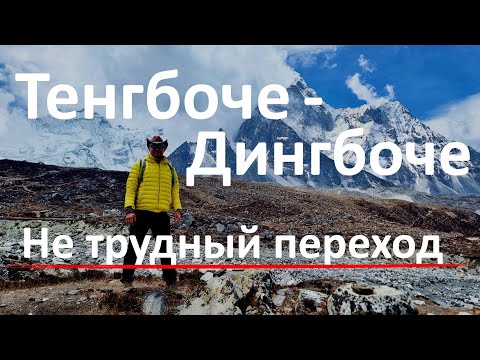 Видео: Переход Тенгбоче - Дингбоче.Не трудно?
