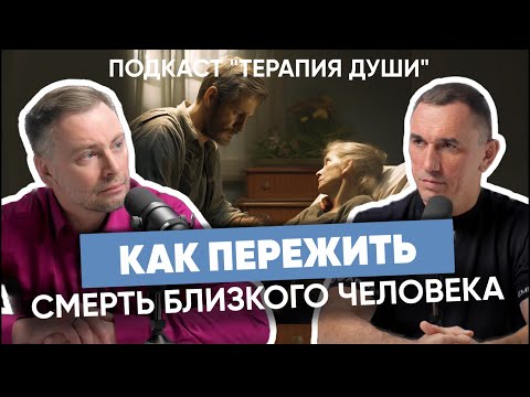 Видео: Как смириться со смертью близкого человека? Как найти силы жить дальше?