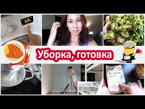 Видео: Мотивация на уборку и готовку. Все как всегда