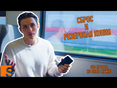Видео: Как сделать резервное копирование и сброс настроек? / Просто, но знать нужно