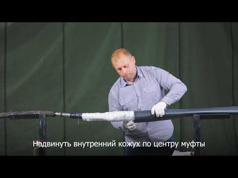 Видео: Монтаж соединительной муфты НЕОТОК 3СТп-10