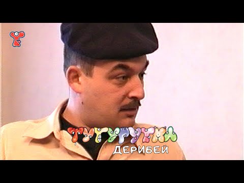 Видео: ТУТУРУТКА - Дерибей (Deribey) Official